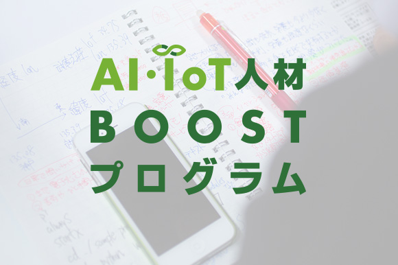 AI・IoT人材BOOSTプログラム
