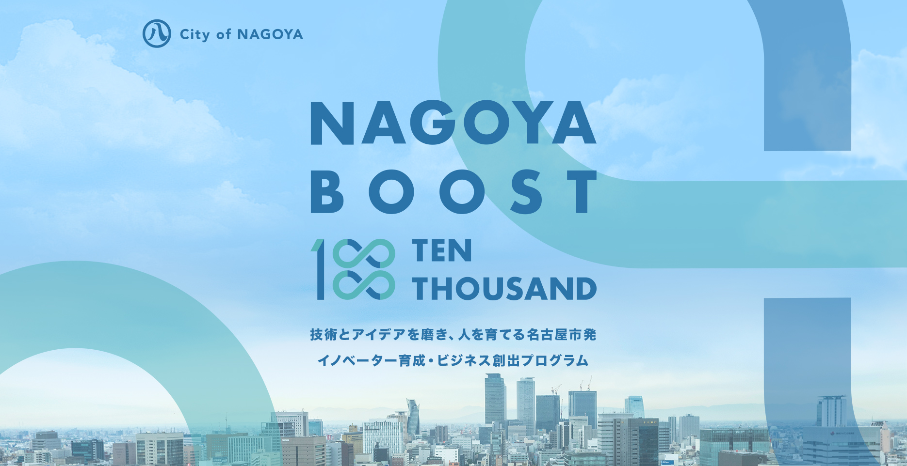NAGOYA BOOST 10000 技術とアイデアを磨き、人を育てる名古屋市発イノベーター育成・ビジネス創出プログラム 平成30年度テーマ HEALTH TECH NAGOYA ヘルステックナゴヤ