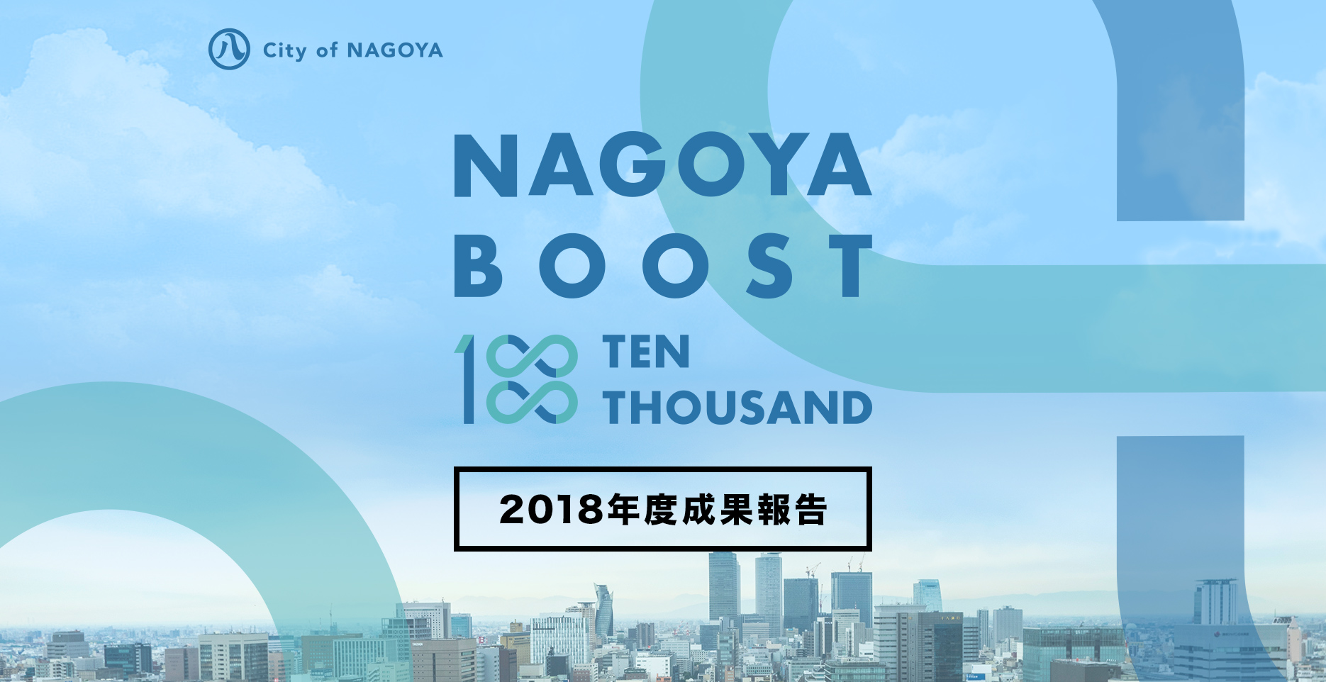 NAGOYA BOOST 10000 2018年度成果報告