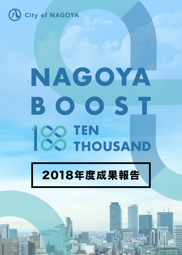 NAGOYA BOOST 10000 2018年度成果報告